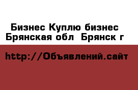 Бизнес Куплю бизнес. Брянская обл.,Брянск г.